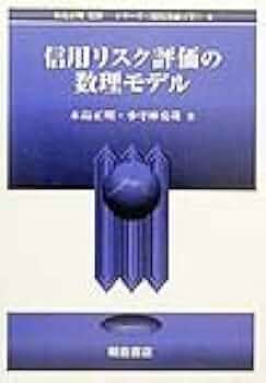 信用リスクモデルの予測精度 ＡＲ値と評価指標/朝倉書店/山下智志（単行本（ソフトカバー）） 信用リスクモデルの予測精度 AR値と評価指標/朝倉書店/山下